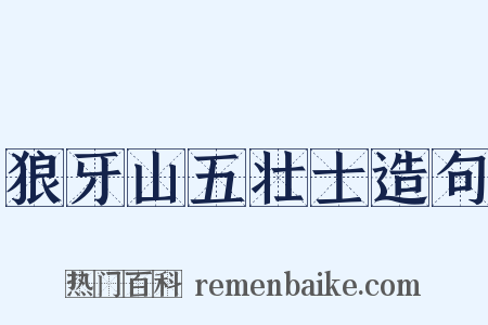 狼牙山五壮士造句是什么意思的图片